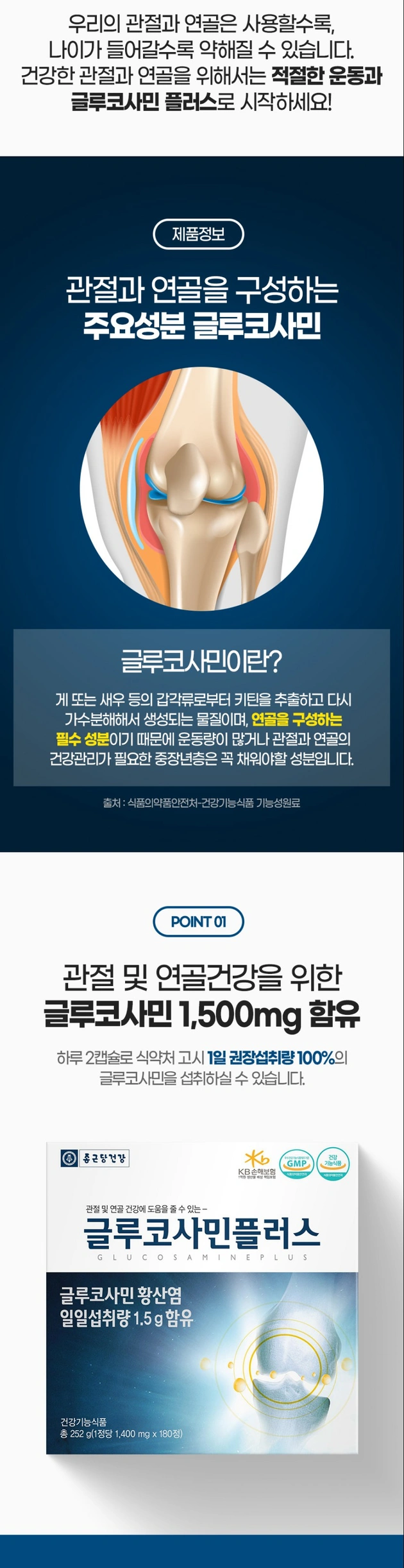 글루코사민 플러스