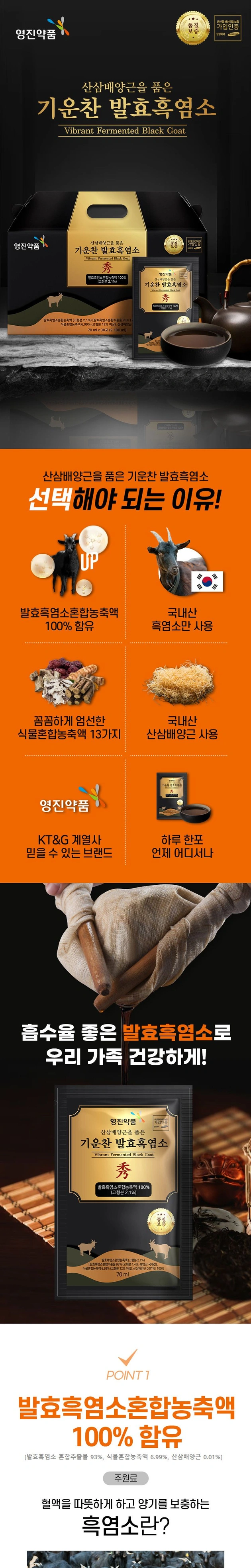 산삼배양근을 품은 기운찬 발효흑염소