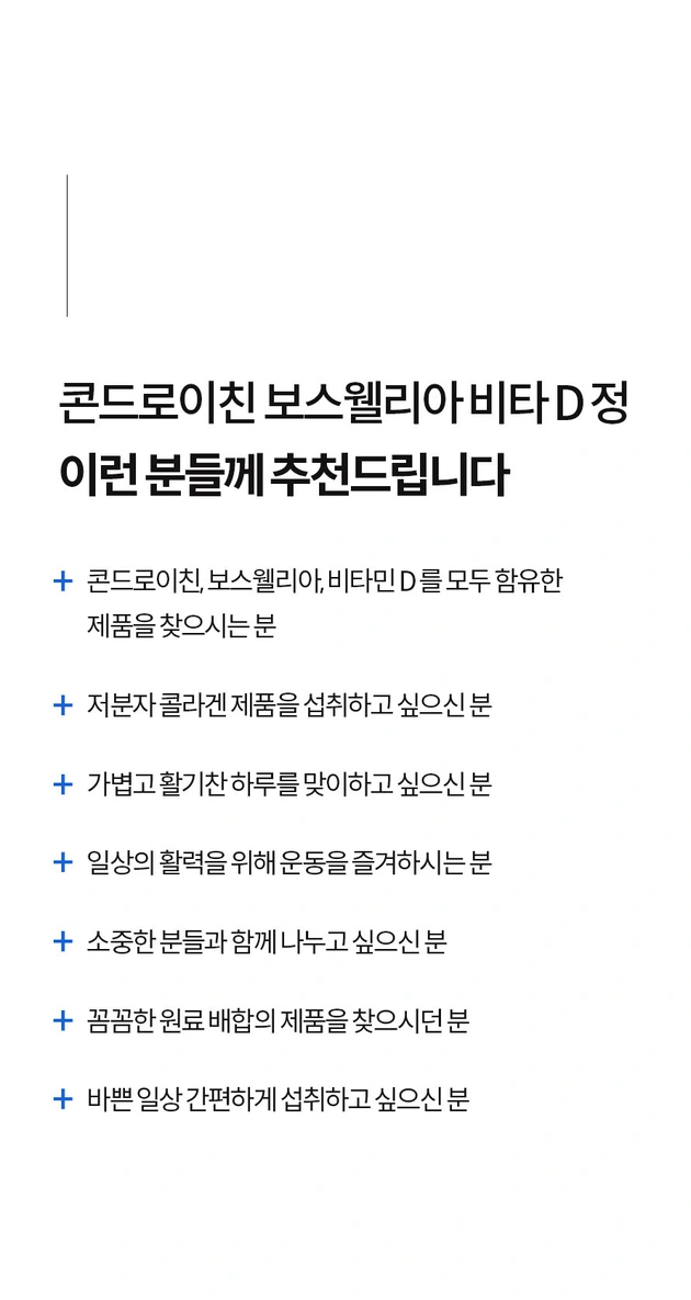 콘드로이친 보스웰리아 비타D