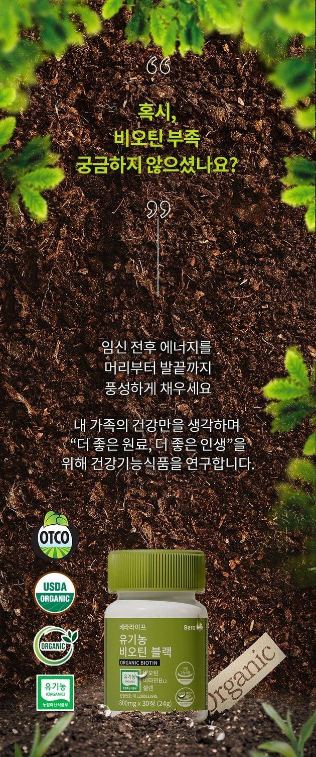 베라라이프 유기농 비오틴 블랙