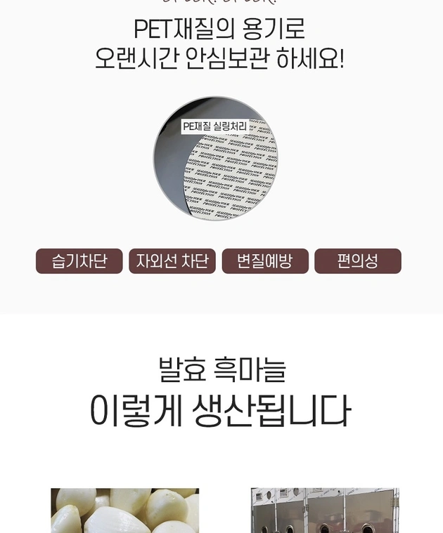 전통 발효 흑마늘