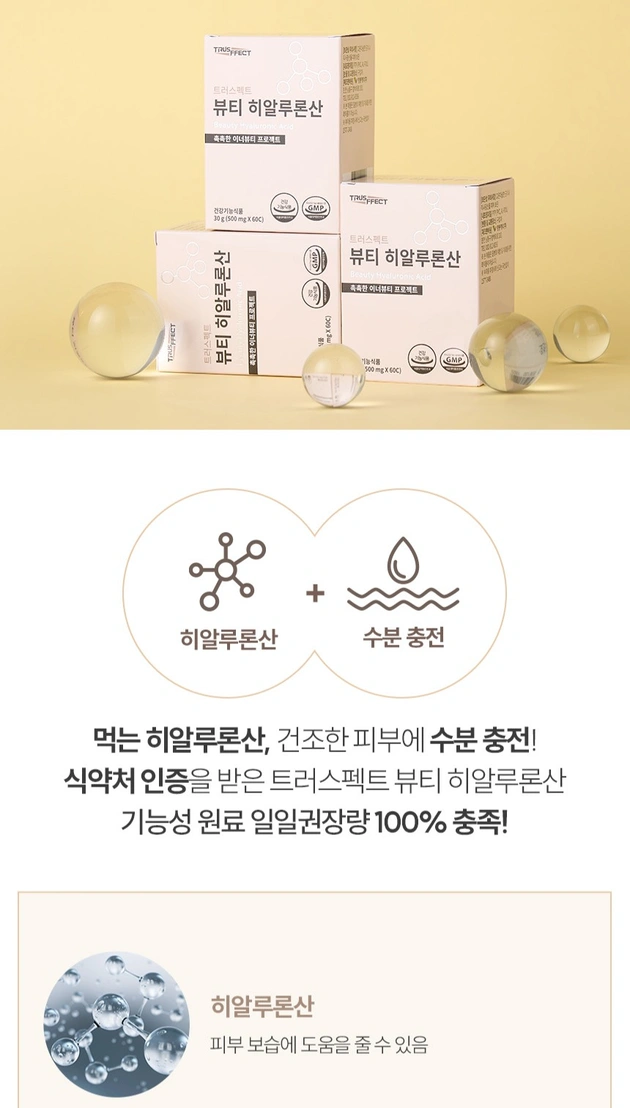 트러스펙트 뷰티 히알루론산